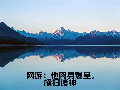 （网游：他肉身爆星，横扫诸神）在线阅读-主角是（林泽陈铭）的小说网游：他肉身爆星，横扫诸神全文赏析最新章节列表_笔趣阁