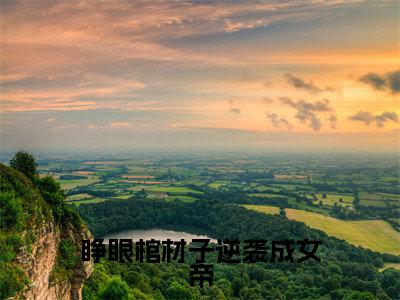睁眼棺材子逆袭成女帝全文（魏紫）全文免费阅读无弹窗大结局_魏紫最新章节列表_笔趣阁（睁眼棺材子逆袭成女帝）