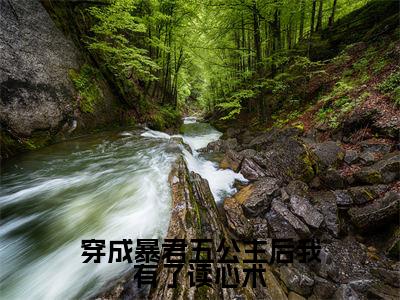 穿成暴君五公主后我有了读心术（殷昭）全文免费阅读大结局_穿成暴君五公主后我有了读心术全文在线完本阅读