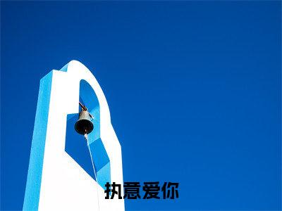 执意爱你（阮沅兮容墨）完整版小说阅读_执意爱你全文免费阅读最新章节列表_笔趣阁