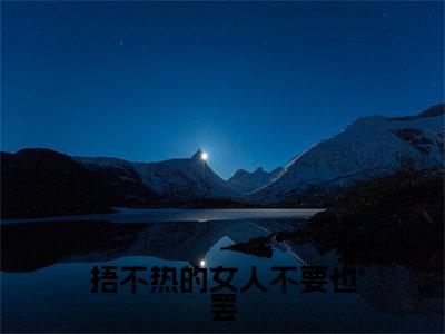 捂不热的女人不要也罢（叶凝语张翰之）全文免费阅读无弹窗-叶凝语张翰之小说完整版在线阅读