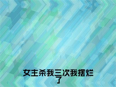 余之雨付影离小说（女主杀我三次我摆烂了）全文免费阅读无弹窗大结局_（余之雨付影离）小说章节列表（女主杀我三次我摆烂了）