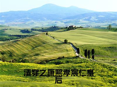 清穿之康熙孝宸仁皇后小说（完颜绾绾康熙）全文免费阅读无弹窗大结局_清穿之康熙孝宸仁皇后全文免费完结版阅读（完颜绾绾康熙）