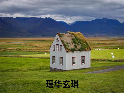 瑶华玄琪是什么小说-瑶华玄琪全文免费阅读无弹窗大结局（瑶华玄琪）最新章节阅读