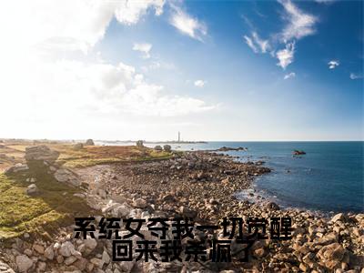 叶桑宁（系统女夺我一切觉醒回来我杀疯了）全文在线阅读无弹窗大结局_（系统女夺我一切觉醒回来我杀疯了）最新章节列表_笔趣阁