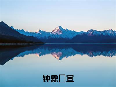 钟霖柊宜（柊宜钟霖）全文免费阅读无弹窗大结局_钟霖柊宜热门小说最新章节阅读