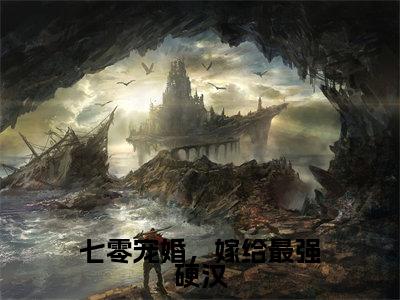 林念傅秋石最新章节（七零宠婚，嫁给最强硬汉）全文免费阅读无弹窗大结局_七零宠婚，嫁给最强硬汉小说全文免费阅读正版无弹窗