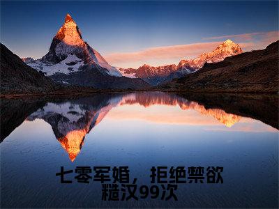 七零军婚，拒绝禁欲糙汉99次全文免费阅读-（叶昩晗姜妄）小说全文免费阅读正版无弹窗