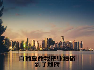 直播算命我把业绩做到了地府（向暖）全文免费读无弹窗大结局_向暖免费小说直播算命我把业绩做到了地府读无弹窗最新章节列表