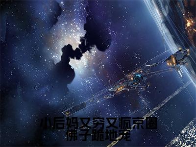 小后妈又穷又疯京圈佛子跪地宠（方卿卿云晏）全文免费在线阅读_小后妈又穷又疯京圈佛子跪地宠全文阅读_笔趣阁（方卿卿云晏）