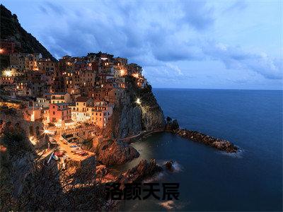 天宸洛颜（洛颜天宸）全集免费阅读无弹窗_（洛颜天宸小说免费阅读）_笔趣阁