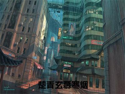 慕寒烟楚青玄高赞小说（楚青玄慕寒烟）完结阅读_楚青玄慕寒烟免费看全文