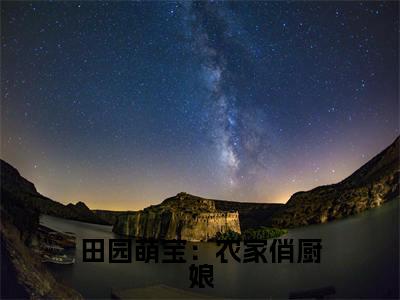 方芍药（方芍药）全文免费阅读无弹窗大结局_田园萌宝：农家俏厨娘小说最新章节列表_笔趣阁