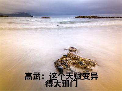 高武：这个天赋变异得太邪门小说全文免费阅读-（苏寒）高武：这个天赋变异得太邪门精选小说大结局阅读