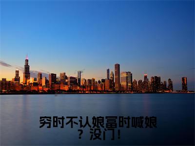 穷时不认娘富时喊娘？没门！全文（赵念儿小说）全文免费阅读无弹窗大结局_穷时不认娘富时喊娘？没门！免费最新章节列表_笔趣阁（赵念儿小说）