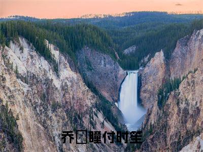 乔苪瞳付时笙（乔苪瞳付时笙）全章节完整版免费小说_乔苪瞳付时笙最新章节在线阅读_笔趣阁