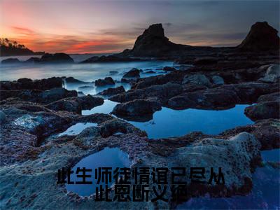 褚惊月帝临（此生师徒情谊已尽从此恩断义绝）全文免费阅读无弹窗大结局_（褚惊月帝临阅读无弹窗）此生师徒情谊已尽从此恩断义绝最新章节列表