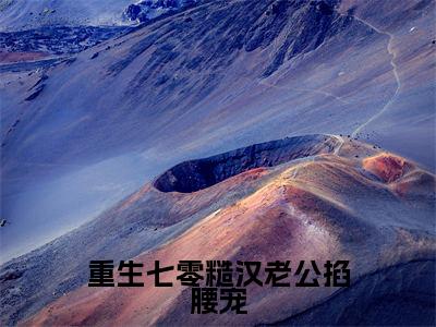 重生七零糙汉老公掐腰宠全文免费阅读无弹窗-（林清屏顾钧成在线阅读）重生七零糙汉老公掐腰宠最新章节列表笔趣阁