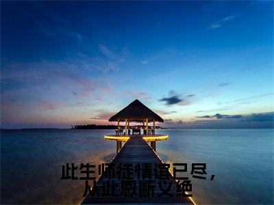 此生师徒情谊已尽，从此恩断义绝（褚惊月帝临）全文免费阅读无弹窗大结局_此生师徒情谊已尽，从此恩断义绝最新章节列表_笔趣阁（褚惊月帝临）