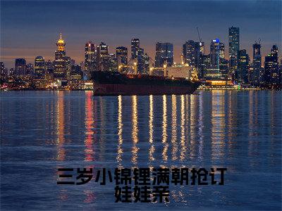 三岁小锦锂满朝抢订娃娃亲（傅啾啾唐羡）全文免费阅读无弹窗大结局_傅啾啾唐羡小说免费最新章节列表_笔趣阁