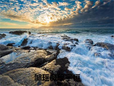 邹瑶薇季宇恒（季宇恒邹瑶薇）全文免费阅读无弹窗大结局_（邹瑶薇季宇恒免费阅读全文大结局）最新章节列表