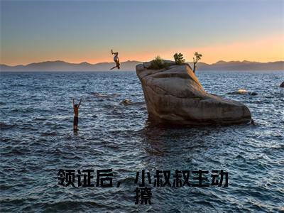 领证后，小叔叔主动撩顾隋初霜最新章节免费阅读-领证后，小叔叔主动撩小说推荐顾隋初霜精彩章节在线阅读