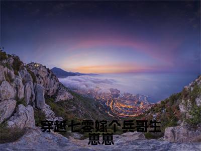 穿越七零嫁个兵哥生崽崽精彩章节免费阅读_（陆承宇许明月）穿越七零嫁个兵哥生崽崽抖音热推小说最新章节阅读