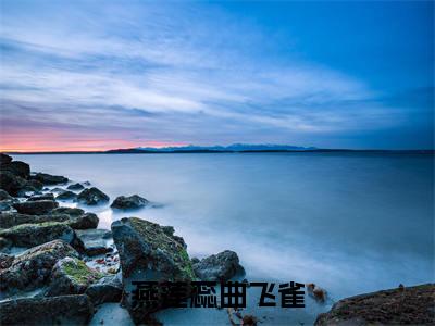 燕莲蕊曲飞雀小说免费阅读无弹窗-燕莲蕊曲飞雀（曲飞雀燕莲蕊）小说免费阅读无弹窗大结局