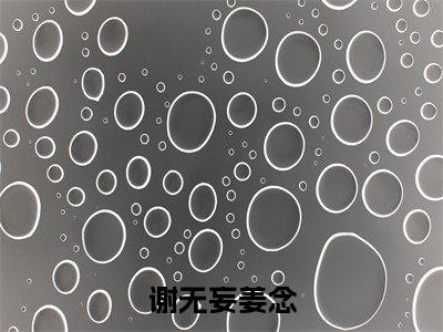 谢无妄姜念（姜念谢无妄）全文免费阅读无弹窗大结局_谢无妄姜念免费阅读最新章节列表_笔趣阁（姜念谢无妄）
