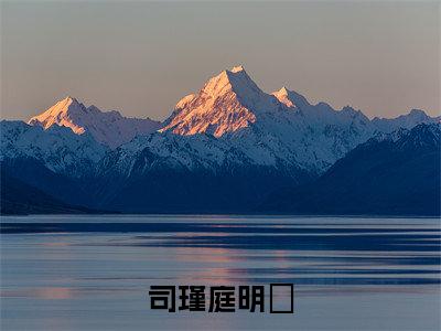 （司瑾庭明玥）明玥司瑾庭小说小说全文免费明玥司瑾庭读最新章节列表笔趣阁（司瑾庭明玥）