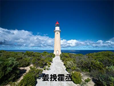 姜挽霍丞（霍丞姜挽）全文免费阅读无弹窗大结局_霍丞姜挽全文免费阅读_笔趣阁（姜挽霍丞）