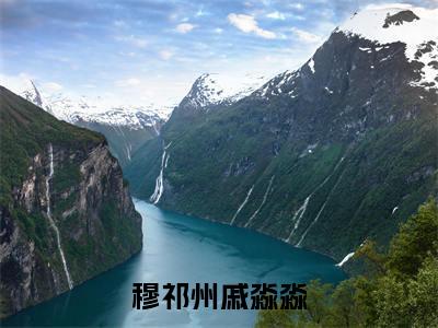 穆祁州戚淼淼全文免费阅读无弹窗（穆祁州戚淼淼）小说-穆祁州戚淼淼小说免费阅读