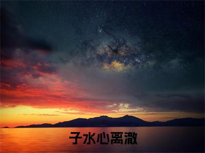 子水心离澈（子水心离澈）全文免费阅读_（子水心离澈）最新章节列表笔趣阁（子水心离澈）