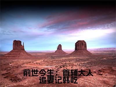 柳慕杨韩屹全文（前世今生：首辅大人追妻记韩屹）全文免费阅读无弹窗大结局_柳慕杨韩屹免费最新章节列表_笔趣阁