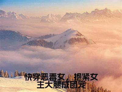 快穿恶毒女，抱紧女主大腿成团宠小说大结局完整版阅读，路月桑莫小说全文在线阅读