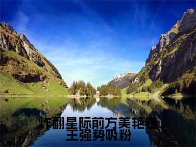炸翻星际前方美艳卷王强势吸粉的小说全文免费阅读无弹窗，洛寸霍安的小说在线免费阅读大结局（洛寸霍安）