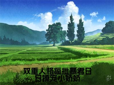 小说（双重人格疯批暴君日日撩宠小娇娇）宋妧谢行之全文阅读-双重人格疯批暴君日日撩宠小娇娇（宋妧谢行之）老书虫书荒推荐热点小说