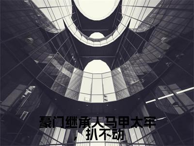 豪门继承人马甲太牢，扒不动陈愿傅京霆全文免费阅读无弹窗大结局_陈愿傅京霆（豪门继承人马甲太牢，扒不动）全文阅读_笔趣阁