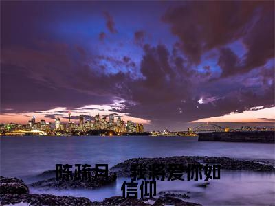 陈疏月，我将爱你如信仰（陈疏月江清寒）全文免费阅读无弹窗大结局_陈疏月，我将爱你如信仰免费阅读无弹窗最新章节列表_笔趣阁