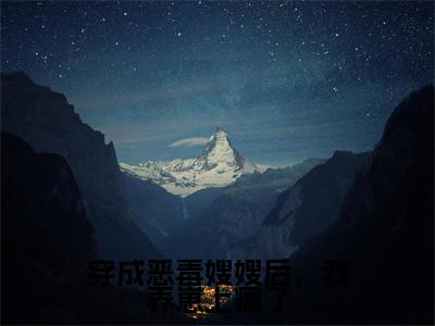 穿成恶毒嫂嫂后，我养崽上瘾了（景栩沈妤欢）最新章节在线阅读-景栩沈妤欢小说穿成恶毒嫂嫂后，我养崽上瘾了在哪里可以看
