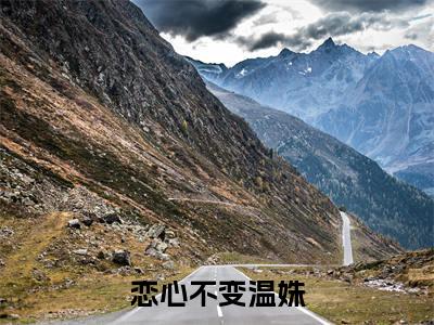 恋心不变温姝（莫砚清温姝）全文免费阅读无弹窗大结局_（莫砚清温姝免费阅读全文大结局）最新章节列表