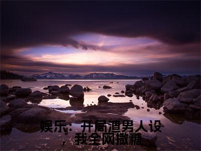 陈沫（陈沫）全文免费阅读无弹窗_娱乐：开局渣男人设，我全网撒糖小说在线阅读_笔趣阁