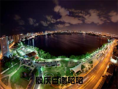 （殷厌白谢昭昭）谢昭昭殷厌白全文完整版-最新热门榜单小说殷厌白谢昭昭（谢昭昭殷厌白）