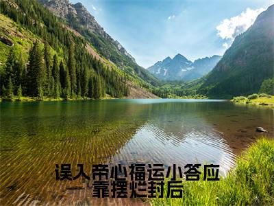 主角为夏鹿竹皇甫晔的小说-误入帝心福运小答应靠摆烂封后（夏鹿竹皇甫晔）全文完整版阅读