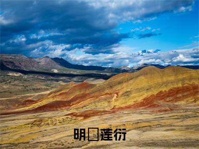 小说明嬿莲衍（明嬿莲衍全文免费阅读）完结阅读_明嬿莲衍全文免费阅读免费看全文