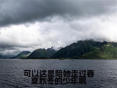 可以这是陪她走过春夏秋冬的少年啊热门榜单小说傅俊年陆媛完本小说无弹窗免费阅读