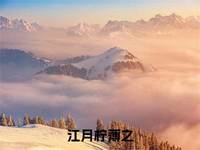 江月柠薄之小说免费阅读无弹窗-江月柠薄之（薄之江月柠）小说免费阅读无弹窗大结局