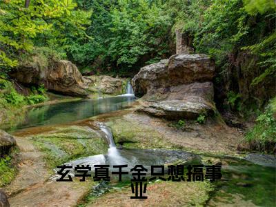 玄学真千金只想搞事业已完结小说全集阅读（黎浅祁衍完整版大结局）玄学真千金只想搞事业小说全文阅读笔趣阁
