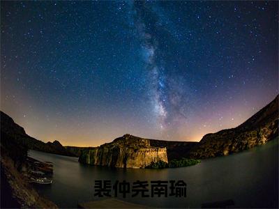 小说裴仲尧南瑜全文免费阅读无弹窗_（南瑜裴仲尧完结）裴仲尧南瑜小说免费阅读无弹窗最新章节列表