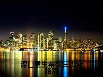 涅槃重生禁欲三少套路深（陆璟渊安雅）全文免费阅读无弹窗大结局_涅槃重生禁欲三少套路深最新章节列表笔趣阁